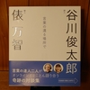 令和５年師走の読書感想文⑦　言葉の還る場所で　谷川俊太郎　俵万智　春陽堂書店