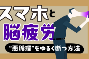 スマホと脳疲労の“悪循環”をゆるく断つ方法〜便利さの裏にある「脳の使いすぎ問題」をそっと見直す〜