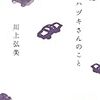 『ハヅキさんのこと』川上弘美（講談社）