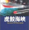 虎鮫海峡 (戦場ロマン・シリーズ (4))