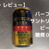 【口コミ・レビュー】パーフェクトサントリービール　普通のビールなのに糖質0は正義