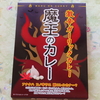 【レトルトカレーの横道　２皿目】魔王のカレーを食べたら勇者のハードルの高さを思い知った