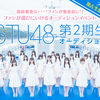 運命の瞬間 STU48第2期生決定の瞬間をファミリー劇場で見逃すな！