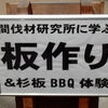 板作り＆杉板ＢＢＱ