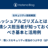 ハッシュアルゴリズムとは？情シス担当者が知っておくべき基本と活用例