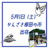 2021年5月1日◆かんざき櫛田の市◆