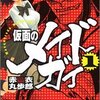 赤衣 丸歩郎「仮面のメイドガイ」