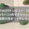 【 ag TWS03R レビュー・口コミ】6000円以下の誰ともかぶらないカラバリ6色のおしゃれでかわいいコスパ最強ワイヤレスイヤホン