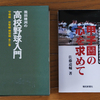 高校野球、身震いしながら読んだ本×２冊