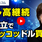 動画 カテゴリーの記事一覧 外為どっとコム マネ育チャンネル 動画 カテゴリーの記事一覧 外為どっとコム マネ育チャンネル
