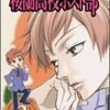 桜蘭高校ホスト部「森先輩に弟子入り志願」見る。