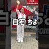 参議院選挙2025 白石ちよ千葉選挙区予定候補　船橋駅南口街頭演説 6月27日（伊藤さん）
