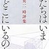 日本のナショナリズム、若者の生きづらさ〜小熊英二時評集「私たちはいまどこにいるのか」その2 