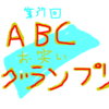 みんな大好きABCお笑いGP