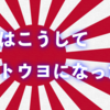 なぜインターネット時代にネトウヨが増加したのか？その理由を考察すると意外な理由が浮かび上がってきた。