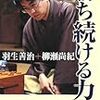 BOOK〜天才の世界…『勝ち続ける力』（羽生善治＋柳瀬尚紀）