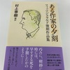「割れたのはグランド・キャニオン」だよ：読書録「ある作家の夕刻」  