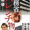 佐藤優著「外務省ハレンチ物語」