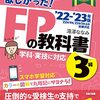 2022－2023年版　みんなが欲しかった！　ＦＰの教科書３級 を読んだ