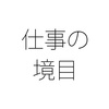 会社に到着してから移動 通勤時間か労働時間か