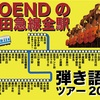 GOEND 小田急線全駅弾き語りへの道