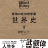 84歳の老害が招いた、フランスの敗北　『最強の成功哲学書　世界史（神野 正史 ）』