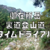 御在所岳裏道登山道で新記録。