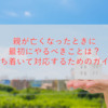 親が亡くなったときに最初にやるべきことは？落ち着いて対応するためのガイド