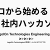 ゼロから始める社内ハッカソン