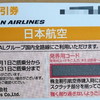 日本航空（9201）の株主優待券が届いた（2024 年11月）