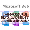【Microsoft365参考書】メールの本文のURLを開いていないにも関わらずURLを開いた扱いとなる？安全なリンクとは？