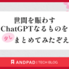 世間を賑わすChatGPTなるものを少しまとめてみたぞえ