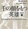 ジョーゼフ・キャンベル「千の顔を持つ英雄 〔新訳版〕(上下)」