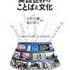 英語学習のために読んだ（読みたい）言語学や比較社会学の本