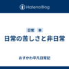 日常の苦しさと非日常