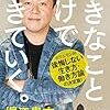 【読書感想】堀江貴文『好きなことだけで生きていく。』（ポプラ新書、2017年）