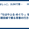 「ちはやふる-めぐり-」を親目線で観る青春の行方