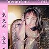 『ネオン蝶 1〜10 [Kindle版]』 画：東克美 作：倉科遼 グループ・ゼロ