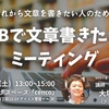 【終了しました】「WEBで文章書きたいよミーティング」を警固で開催します！