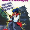 FC 謎の村雨城 必勝本シリーズ2を持っている人に  大至急読んで欲しい記事