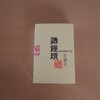 酒饅頭@国稀酒造株式会社