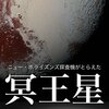 意外なところに共通点❓❗️冥王星にも、地球と似ている「砂丘」がある❓