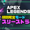 変更を加えて再び復刻！期間限定モードスリーストライク〈APEX Legends〉