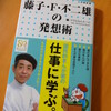 『藤子・F・不二雄の発想術』発売