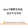 Javaで帳票を作成、出力する方法