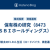 保有株の研究（8473　ＳＢＩホールディングス）