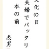 文化の日 夫婦でバッタリ 本の前