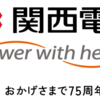 苦節15年の時を超え、関西電力の株価3,000円突破に何想う