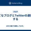 はてなブログとTwitterの連携をする