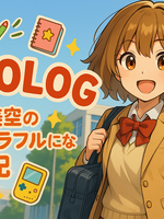 うららの経過報告。少しずつ、でも確かに前へ